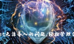 解决TPWallet无法导入的问题