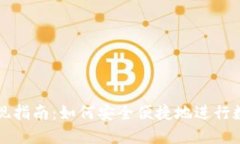 TPWallet提现指南：如何安全