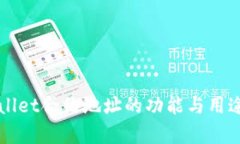TPWallet合约地址的功能与用