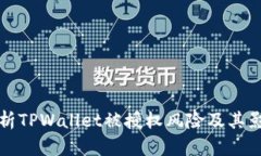深入分析TPWallet被授权风险