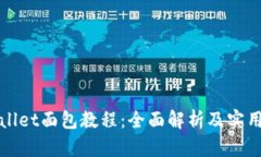 TPWallet面包教程：全面解析